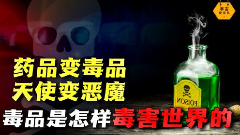 毒品往事:药品变毒品、天使变恶魔,毒品怎么一步步毒害世界的?_高清1080P在线观看平台_腾讯视频