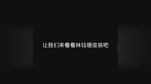 #林钰珊变装合集