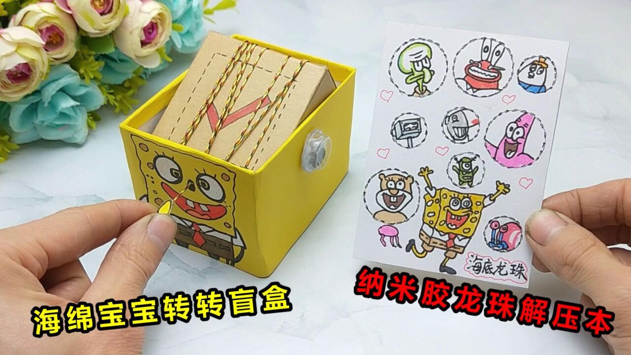 做款海绵宝宝纳米胶龙珠转转乐盲盒,有趣拉开小绳子,转动太解压