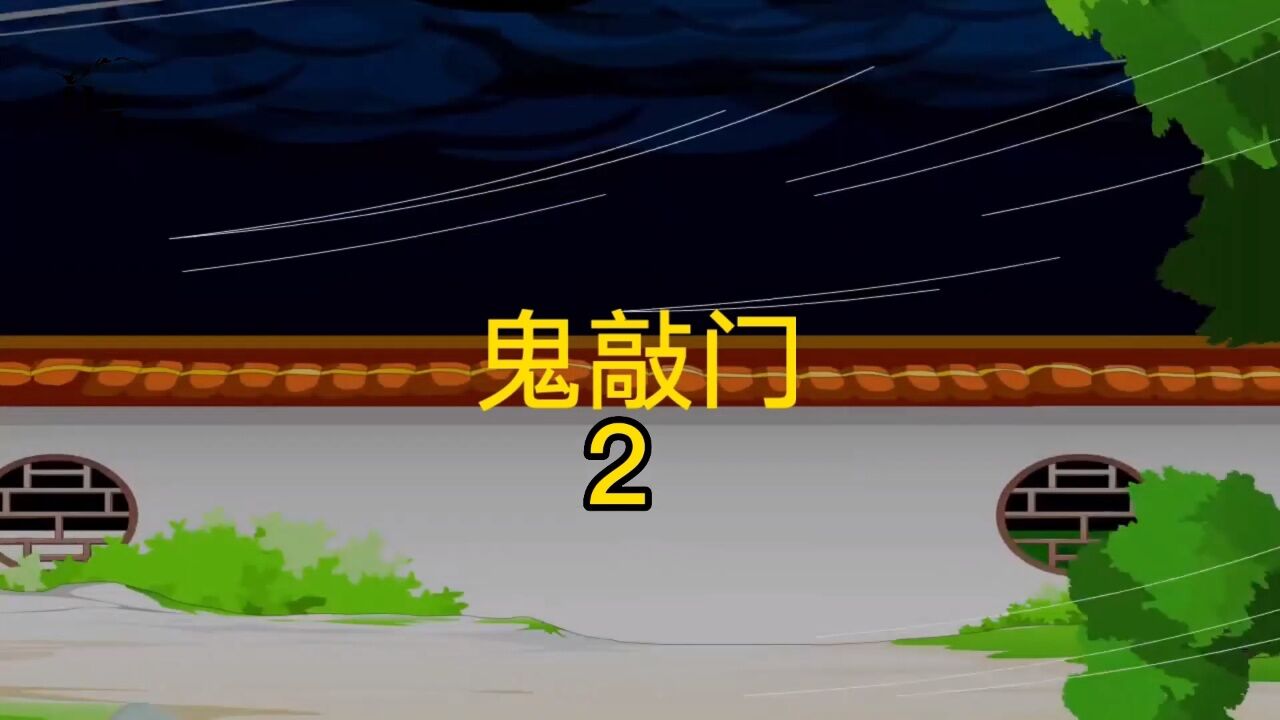 沙雕动画鬼敲门_高清1080P在线观看平台_腾讯视频