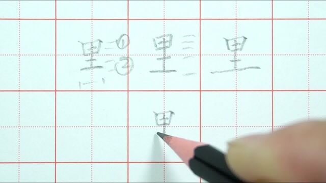 万里长城的“里”字该如何写才好看