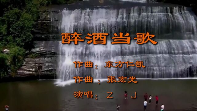 醉酒当歌作词:东方仁凯 作曲:张宏光 演唱:ZJ大山影音制作