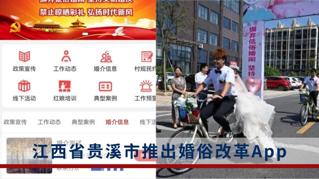 江西省贵溪市推出婚俗改革App:设立全市未婚男女数据库,搭建网上相亲平台