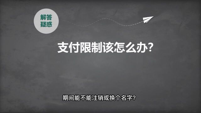 微信支付涉嫌欺诈被限制了多久可以恢复?