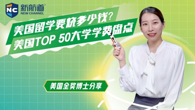 美国留学要烧多少钱? 美国TOP 50大学学费盘点