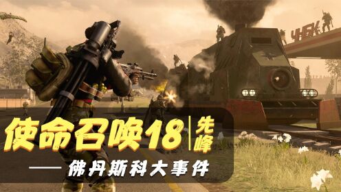使命召唤18大事件来袭，32人集体围攻装甲列车，显卡差点炸冒烟！_高清1080P在线观看平台_腾讯视频