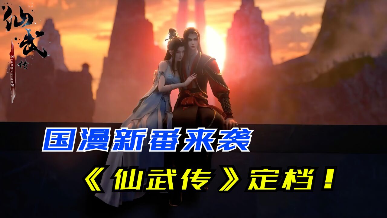 国漫新番来袭!《仙武传》定档3月19日!逆天征途开启!_高清1080P在线观看平台_腾讯视频