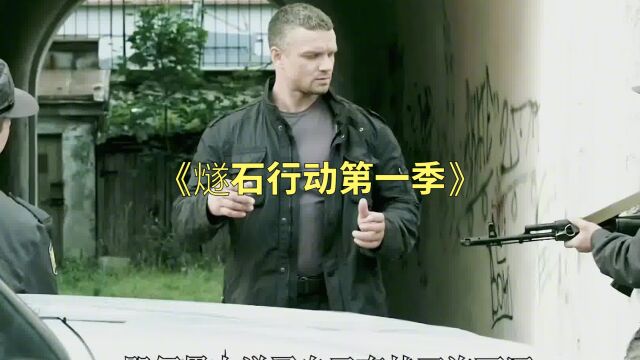 第3集丨俄罗斯硬核爽片《燧石行动第一季》完整版,特种兵马哥,单枪匹马救媳妇,灭掉整个黑帮