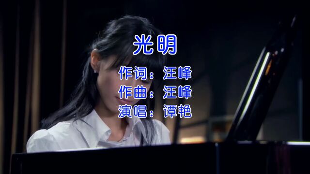 汪峰经典歌曲《光明》女声版,优美深情,别有一番风味