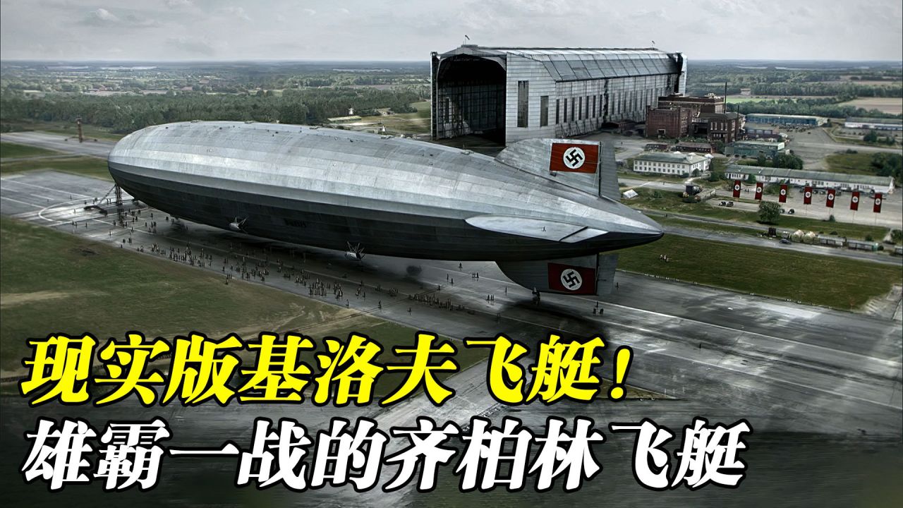 基洛夫飞艇的现实版本!曾经雄霸一战,齐柏林飞艇到底有多强?