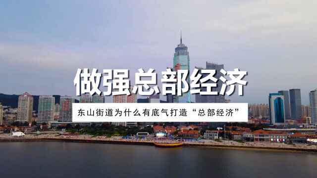 东山街道有什么底气要做强“总部经济”?