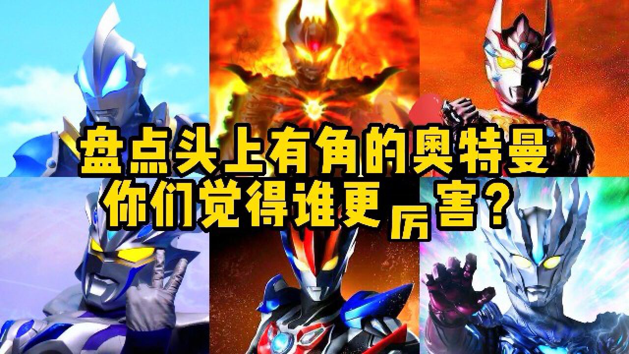 盘点头上有角的奥特曼,令迦pk赛迦,你觉得谁更厉害?