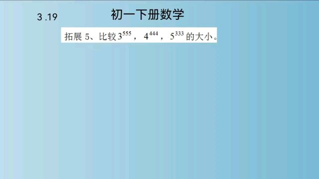 北师大版,初一下册数学,幂运算