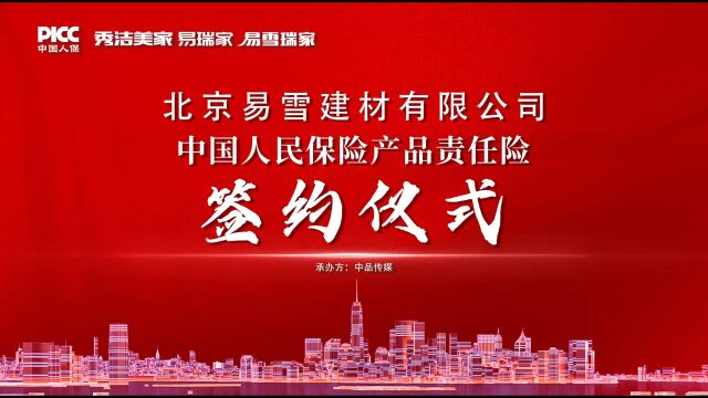 中国人保为北京易雪建材有限公司承保产品责任险,为消费者保驾护航!