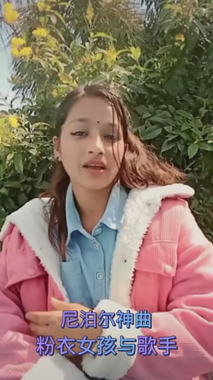 尼泊尔神曲 #粉衣女孩与歌手