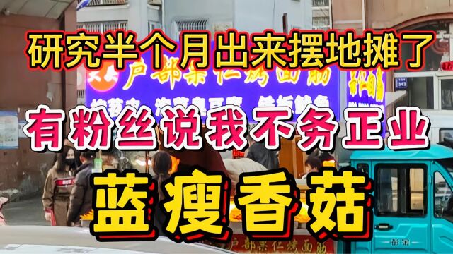 研究半个月摆地摊项目,最终确定要做烧烤了,有粉丝说我不务正业