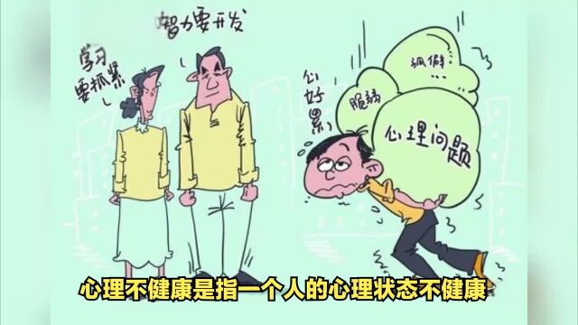 西安康宁心理医院:心理不健康的五大表现