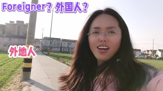 外地人英语该如何说?