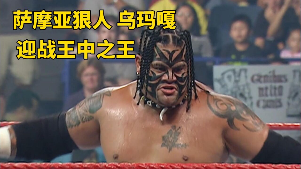 萨摩亚家族的狠人"乌玛嘎"迎战wwe王中之王,打一场wwe冠军赛