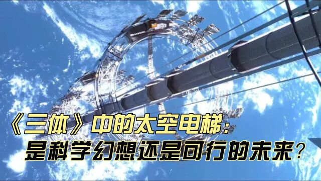 《三体》中的太空电梯:是科学幻想还是可行的未来?