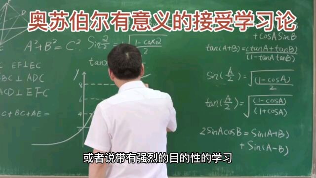 奥苏伯尔有意义的接受学习论