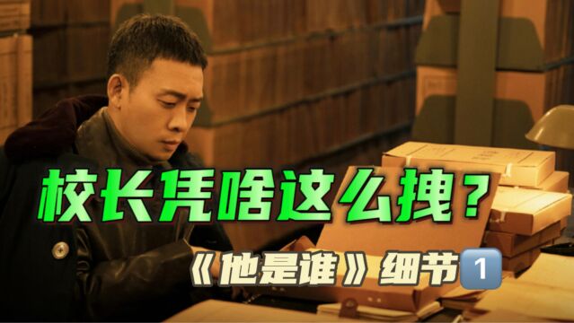 《他是谁》细节弹1:大学校长的行政级别,小雨的照片谁放的?