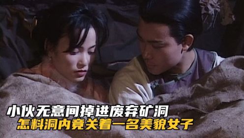 大捕快08：小伙无意间掉进废弃矿洞，怎料洞内竟关着一名美貌女子