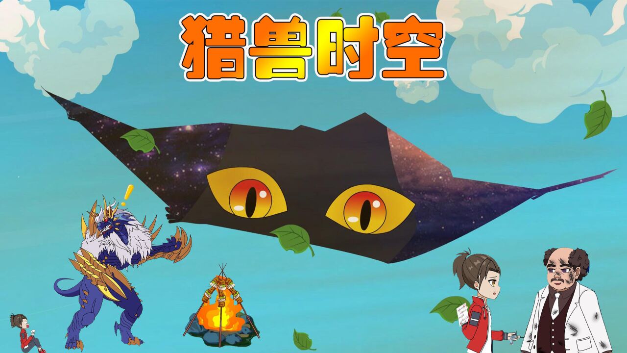 嘻哈包仔:路遇神秘人走上猎兽之路,危机降临,猎兽时空(一)_高清1080P在线观看平台_腾讯视频