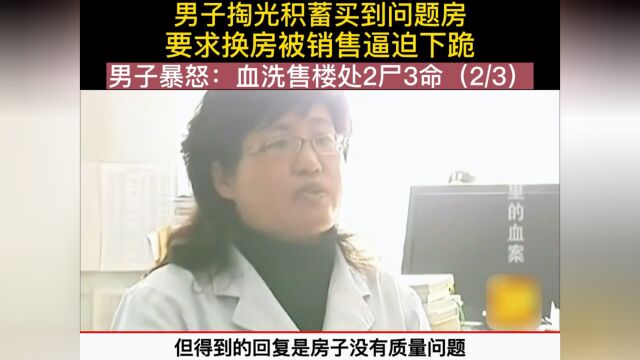 男子掏光积蓄买到问题房,要求换房被销售逼近下跪,男子暴怒:血洗售楼处2尸3命 2