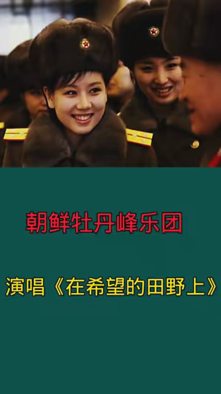 朝鲜牡丹峰乐团
