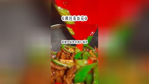 名：疯狂菟丝花 #美食  #小说推荐  #做菜 