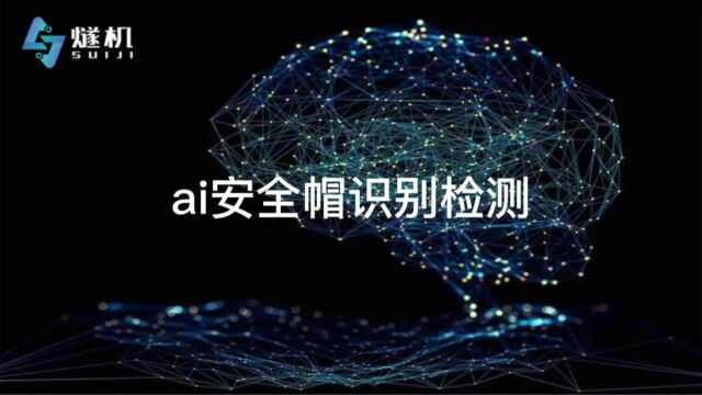 ai安全帽识别检测