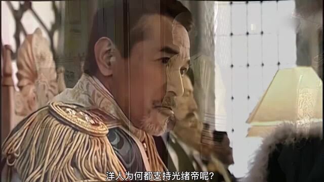 光绪帝主张变法图强,可为何洋人愿意支持光绪帝,支持变法呢?