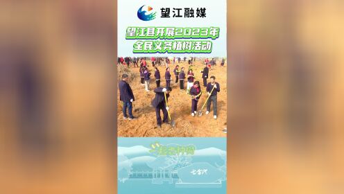 望江县开展2023年全民义务植树活动