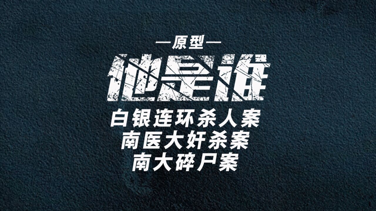 第3集 南大碎尸案-“黑弥撒”的猜想_高清1080P在线观看平台_腾讯视频