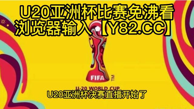 U20男足亚洲杯决赛高清直播:乌兹别克斯坦vs伊拉克(官方)全程在线观看直播比赛