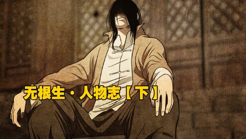 【无根生】人物志(三)四三年的变化,或才是甲申之乱的因由_动漫_高清完整版视频在线观看_腾讯视频
