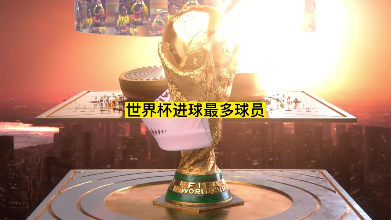 世界杯史上进球最多的球员#世界之最_高清