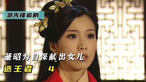 余靖选择独扛大罪，董昭为保命，选择献出女儿《造王者4》