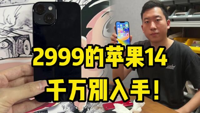 2999的苹果iPhone 14千万别入手!后悔都来不及