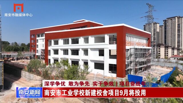 南安市工业学校新建校舍项目9月将投用