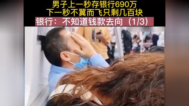 男子上一秒成了银行690万,下一秒不翼而飞只剩几百块,银行:不知道钱款去向 1