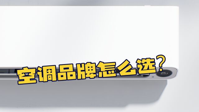 挑选空调品牌要考虑哪些因素?三家主流品牌优势比较及购买指南