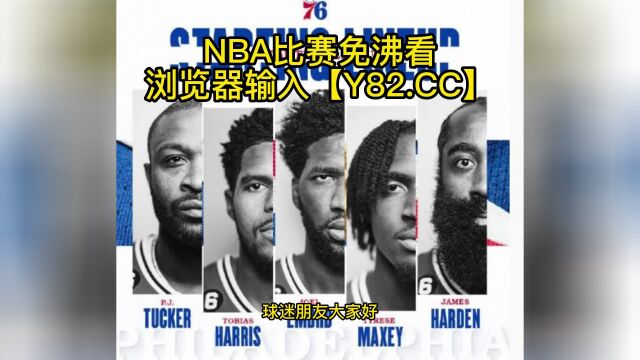 NBA常规赛高清直播:76人vs骑士(NBA官方)全程在线观看直播比赛