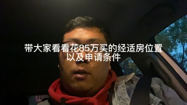 带大家看看在魔都上海花85万买的经适房位置和申请条件