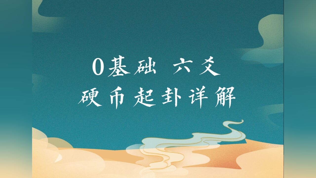 【六爻】硬币起卦教程详解_高清1080P在线观看平台_腾讯视频