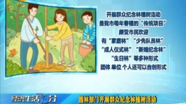 园林部门开展群众纪念林植树活动