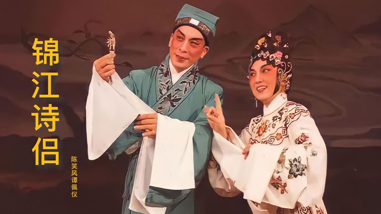 "天皇小生"陈笑风谭佩仪粤曲《锦江诗侣》,曲韵浓浓,满满回忆