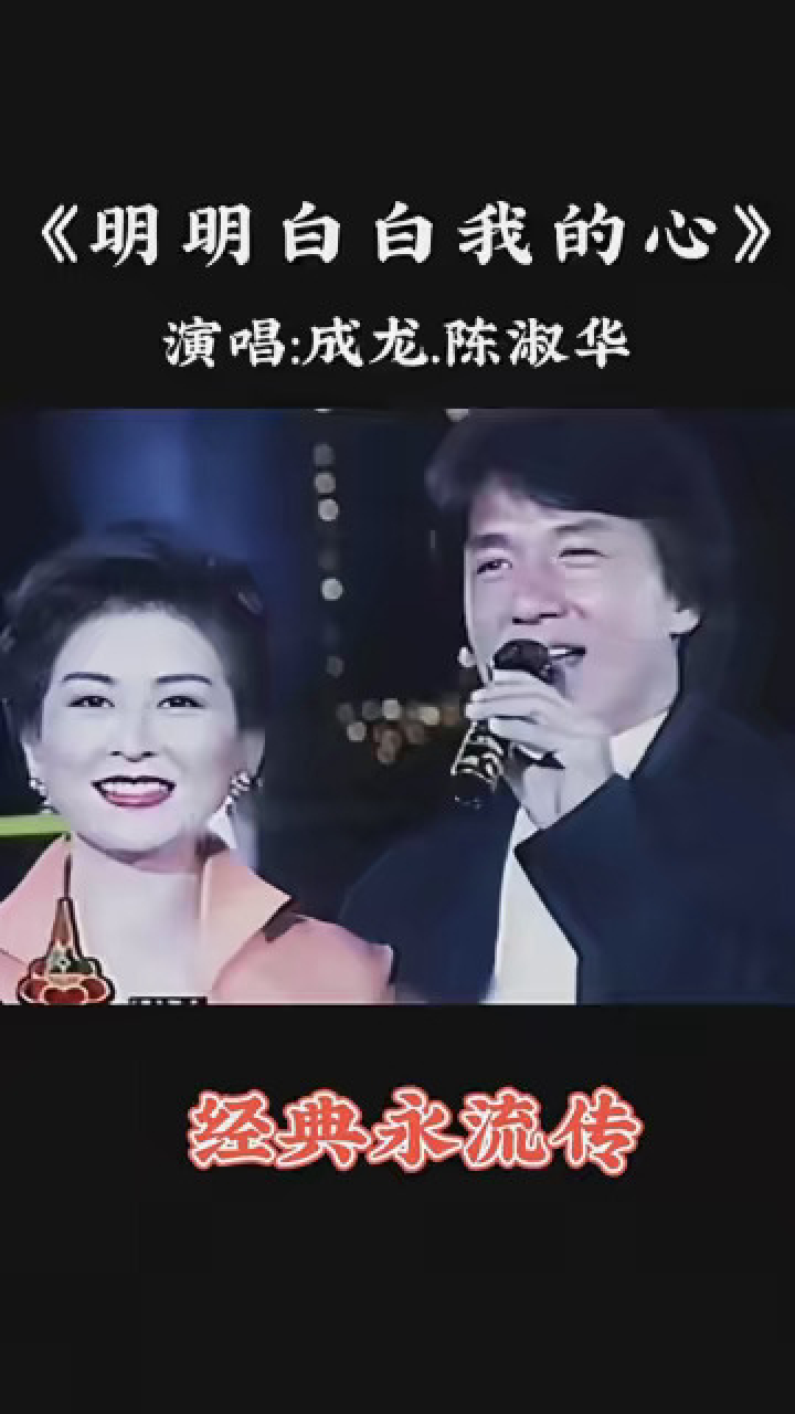 港台经典歌曲 成龙,陈淑华的《明明白白我的心》,经典情歌,值得收藏.