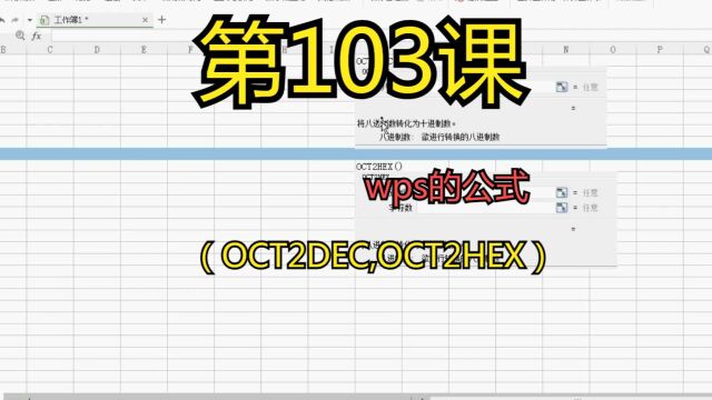 第103课wps的公式(OCT2DEC,OCT2HEX)